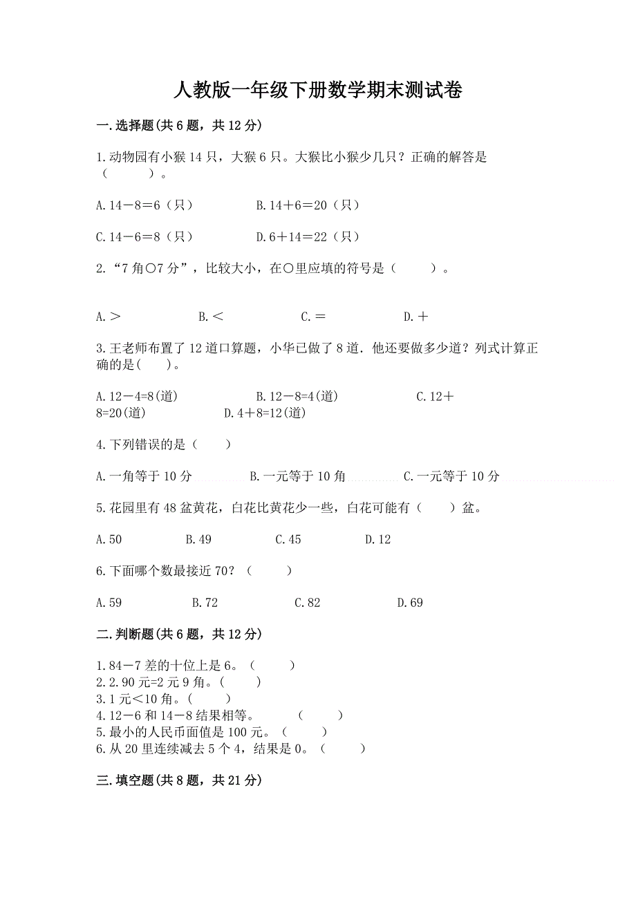 人教版一年级下册数学期末测试卷（精华版）.docx_第1页