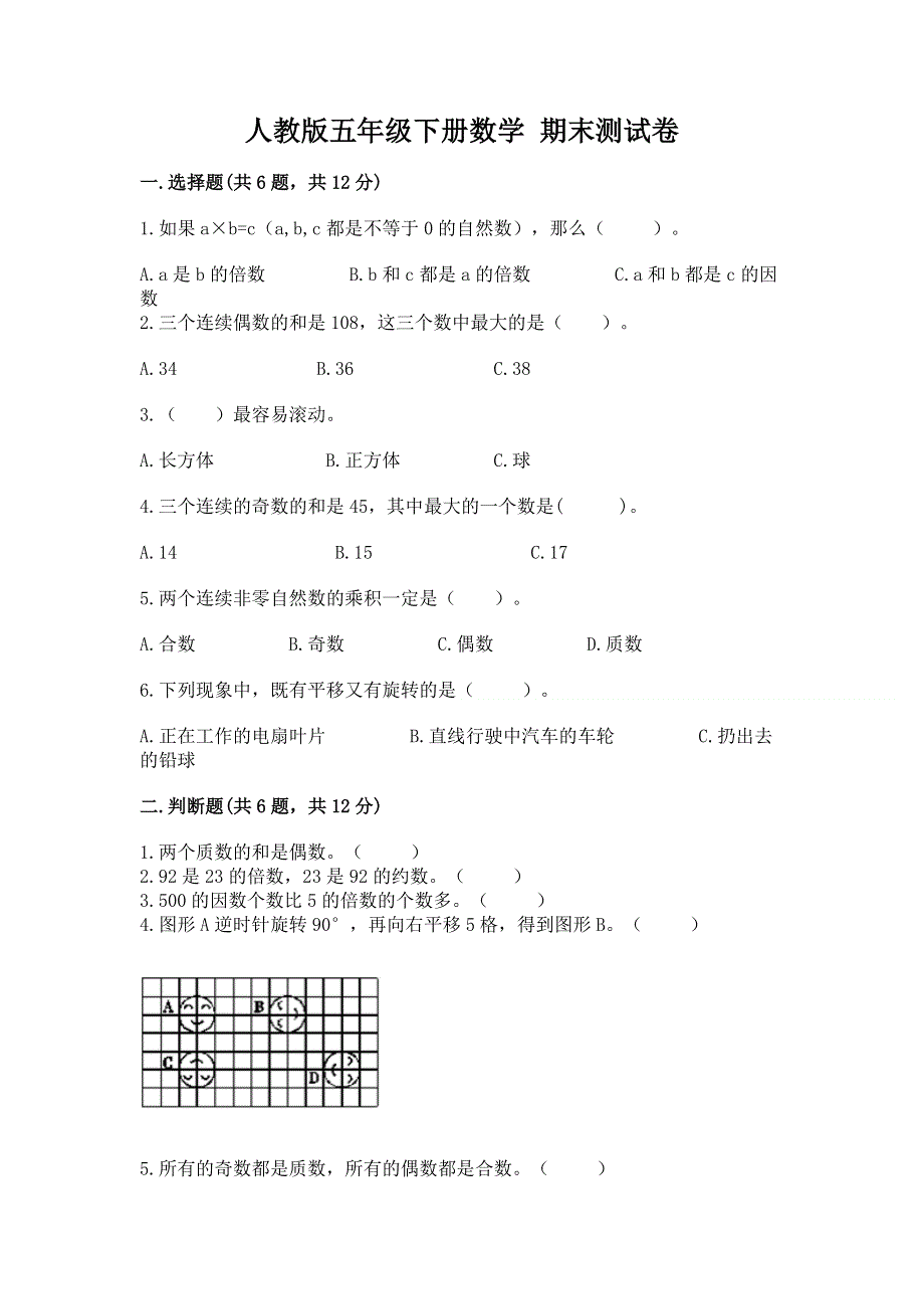 人教版五年级下册数学 期末测试卷标准卷.docx_第1页