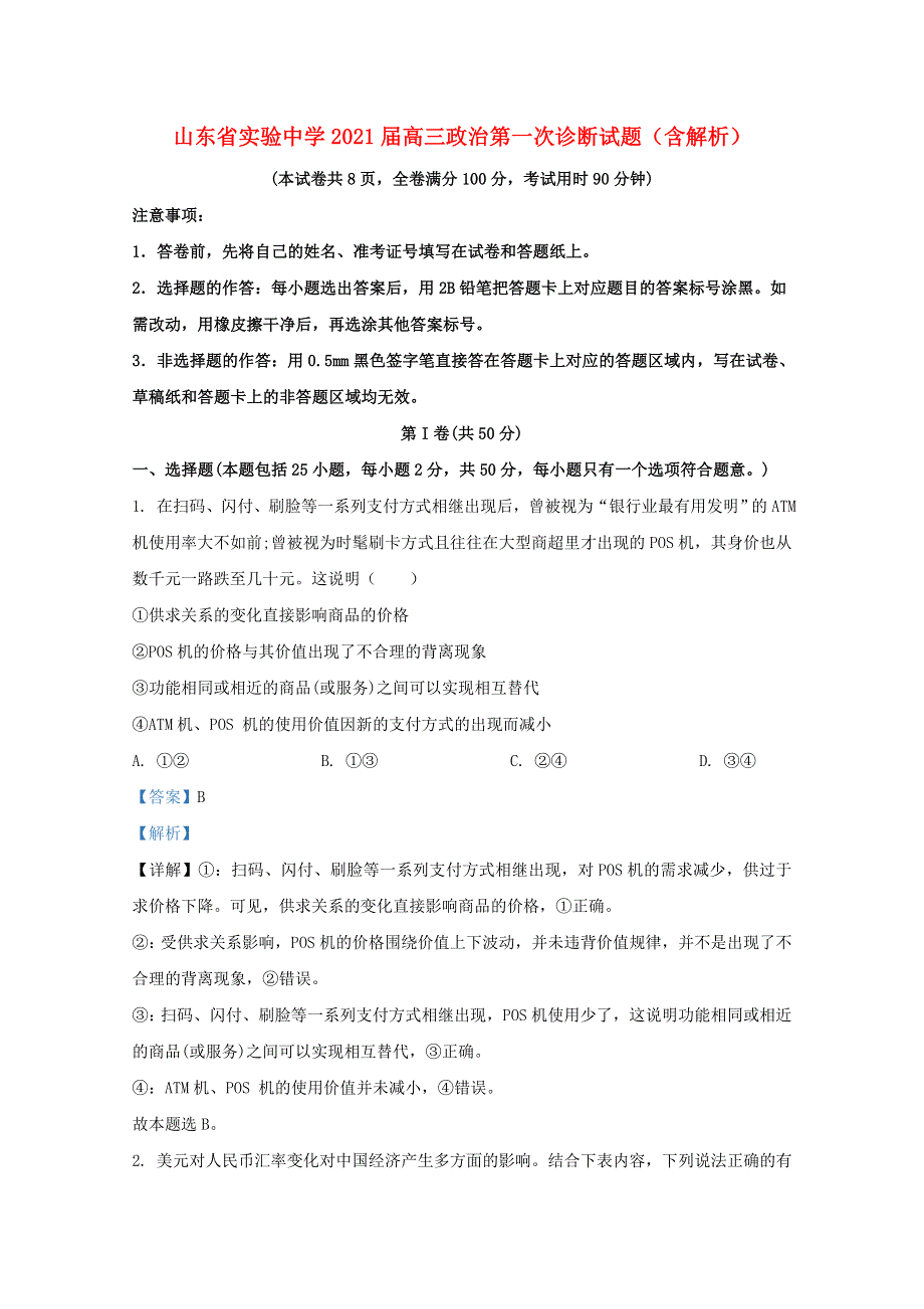 山东省实验中学2021届高三政治第一次诊断试题（含解析）.doc_第1页