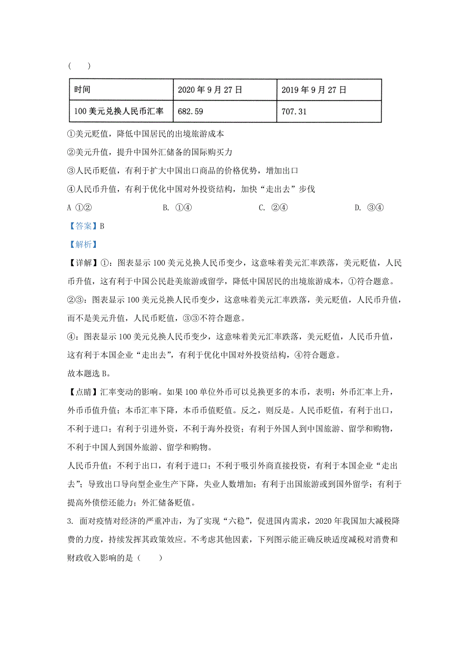 山东省实验中学2021届高三政治第一次诊断试题（含解析）.doc_第2页