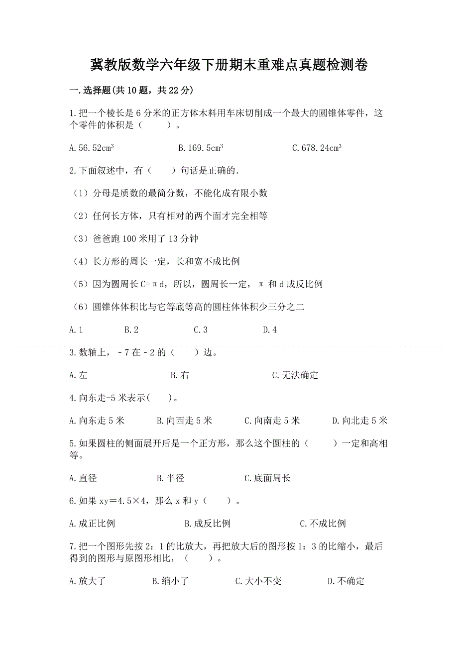 冀教版数学六年级下册期末重难点真题检测卷精品（网校专用）.docx_第1页