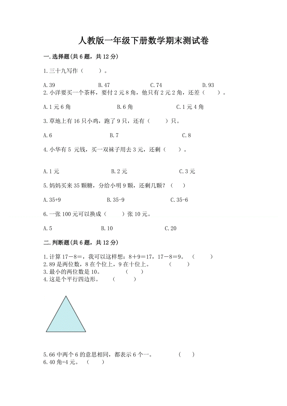 人教版一年级下册数学期末测试卷（巩固）word版.docx_第1页