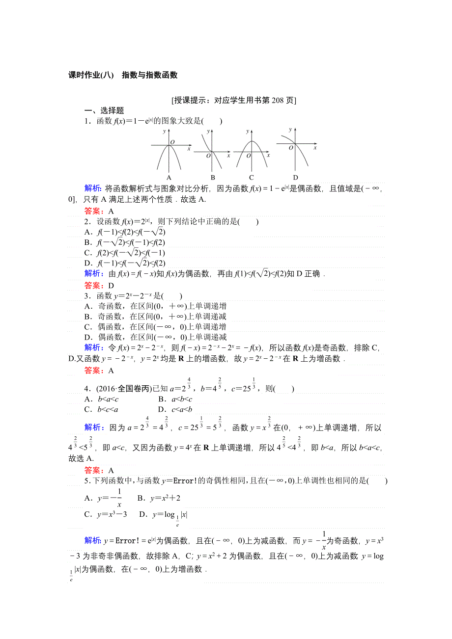 2018版高中数学（理）一轮全程复习（课时作业）第二章　函数、导数及其应用 （八） WORD版含解析.doc_第1页