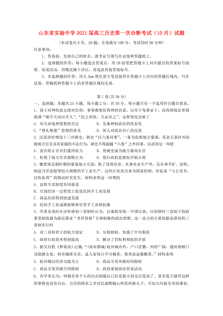 山东省实验中学2021届高三历史第一次诊断考试（10月）试题.doc_第1页