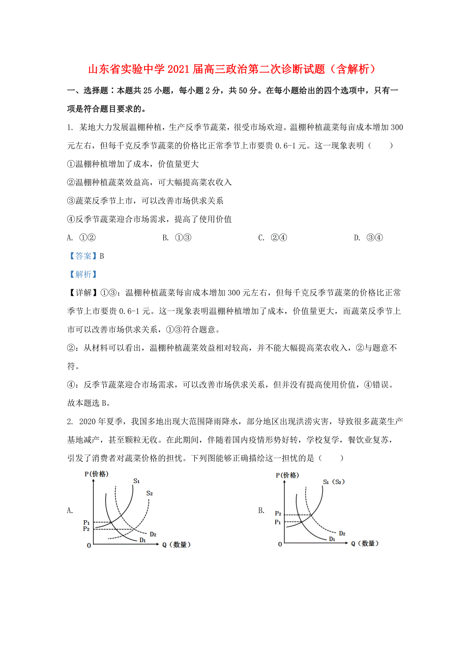 山东省实验中学2021届高三政治第二次诊断试题（含解析）.doc_第1页