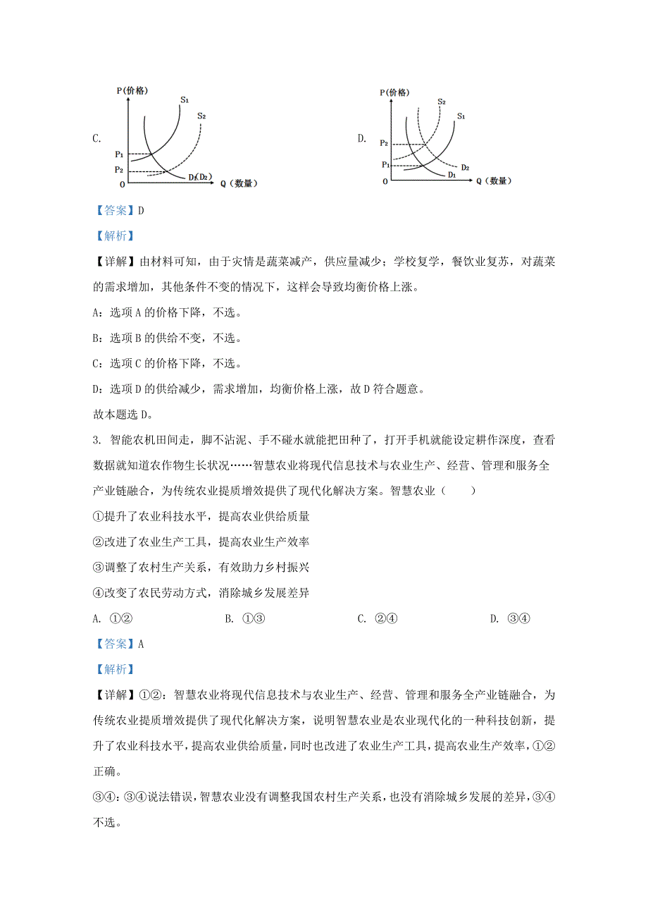 山东省实验中学2021届高三政治第二次诊断试题（含解析）.doc_第2页