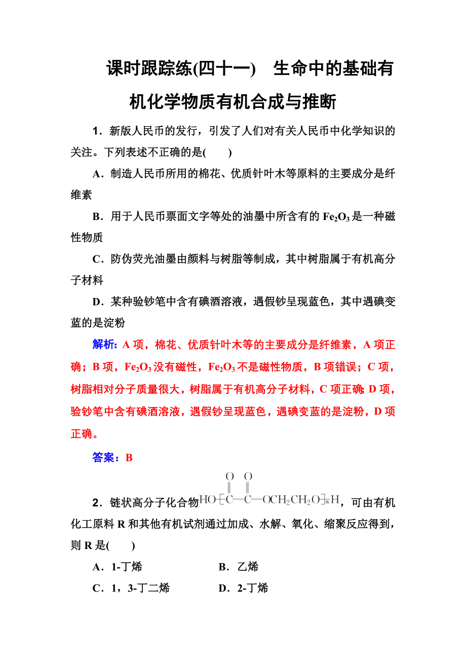 2020年高考化学一轮复习课时跟踪练：第12章 第4节 生命中的基础有机化学物质 有机合成与推断 WORD版含解析.doc_第1页