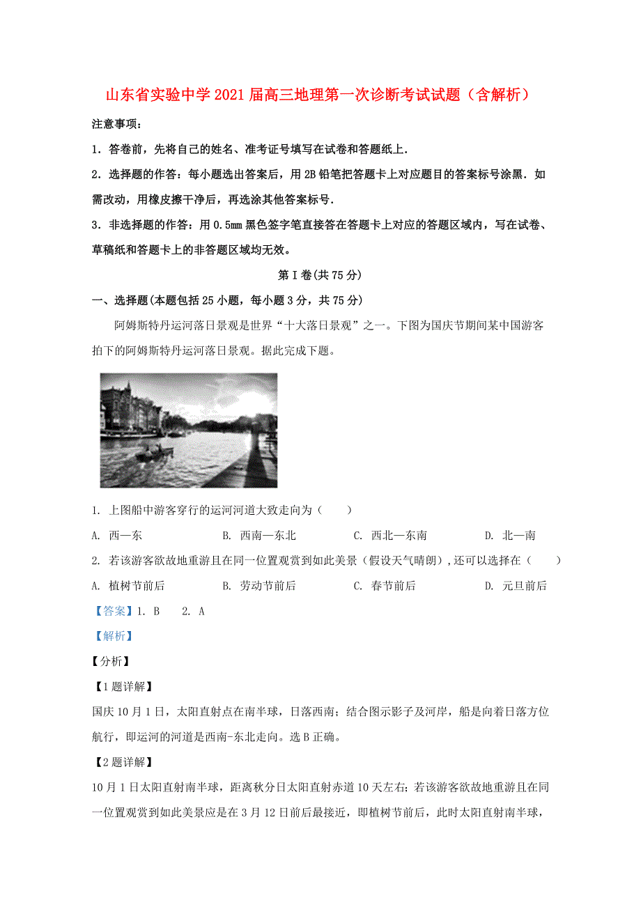 山东省实验中学2021届高三地理第一次诊断考试试题（含解析）.doc_第1页