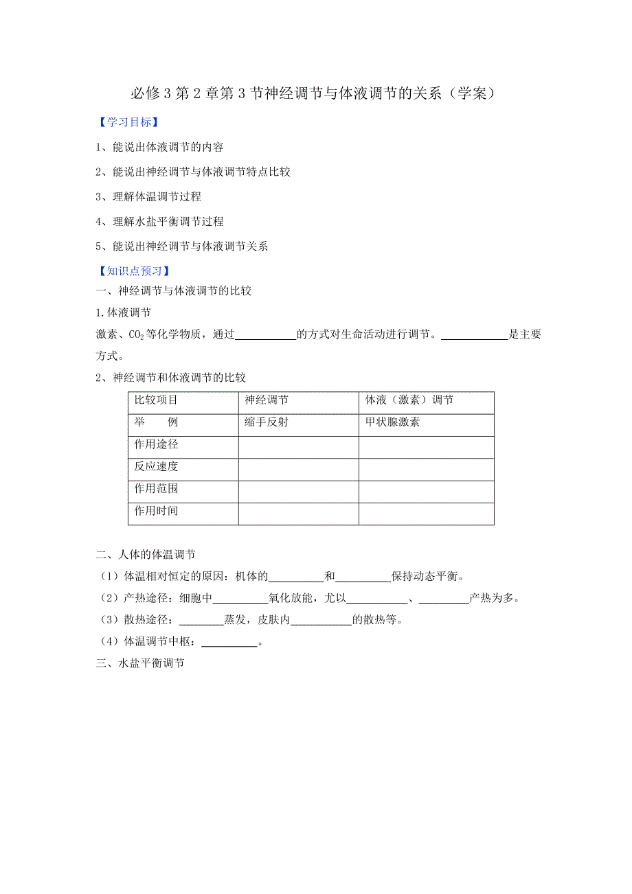 《优选整合》人教版高中生物必修3 第2章第3节神经调节与体液调节的关系 学案（学生版） .doc_第1页