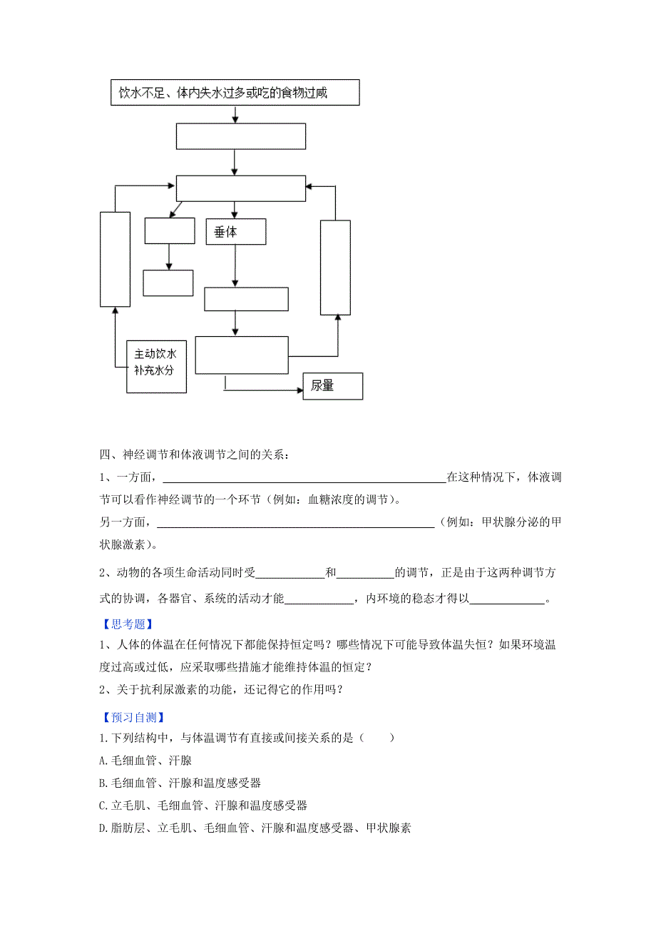 《优选整合》人教版高中生物必修3 第2章第3节神经调节与体液调节的关系 学案（学生版） .doc_第2页