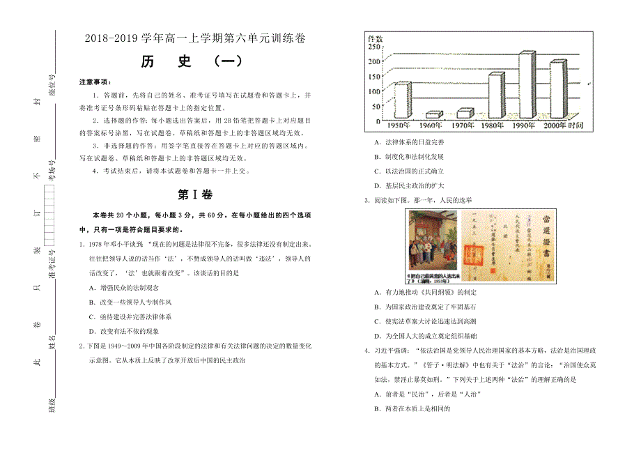 人教版高中历史必修一第六单元现代中国的政治建设与祖国统一单元测试（一） WORD版含答案.doc_第1页