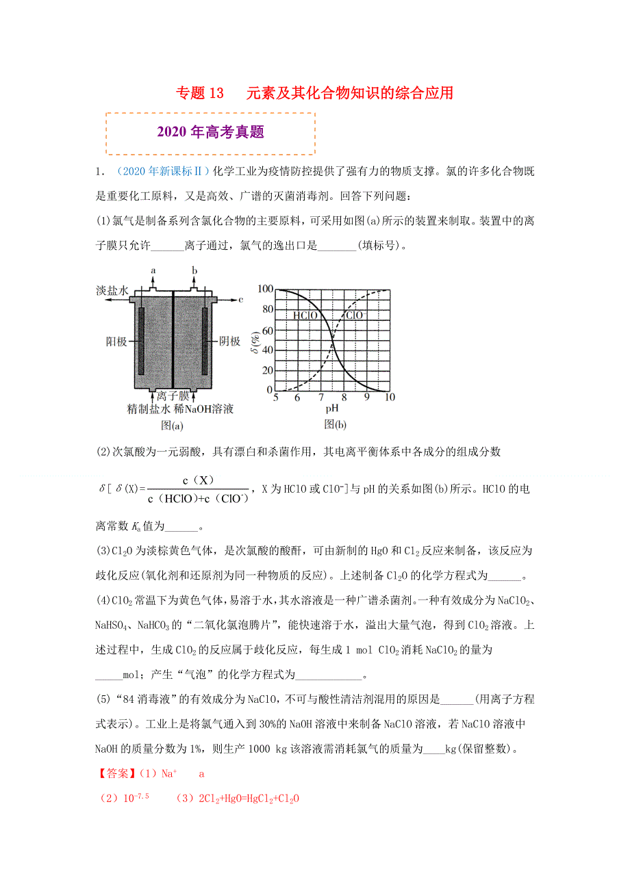 2020年高考化学 真题模拟题专项汇编——13 元素及其化合物知识的综合应用（含解析）.doc_第1页