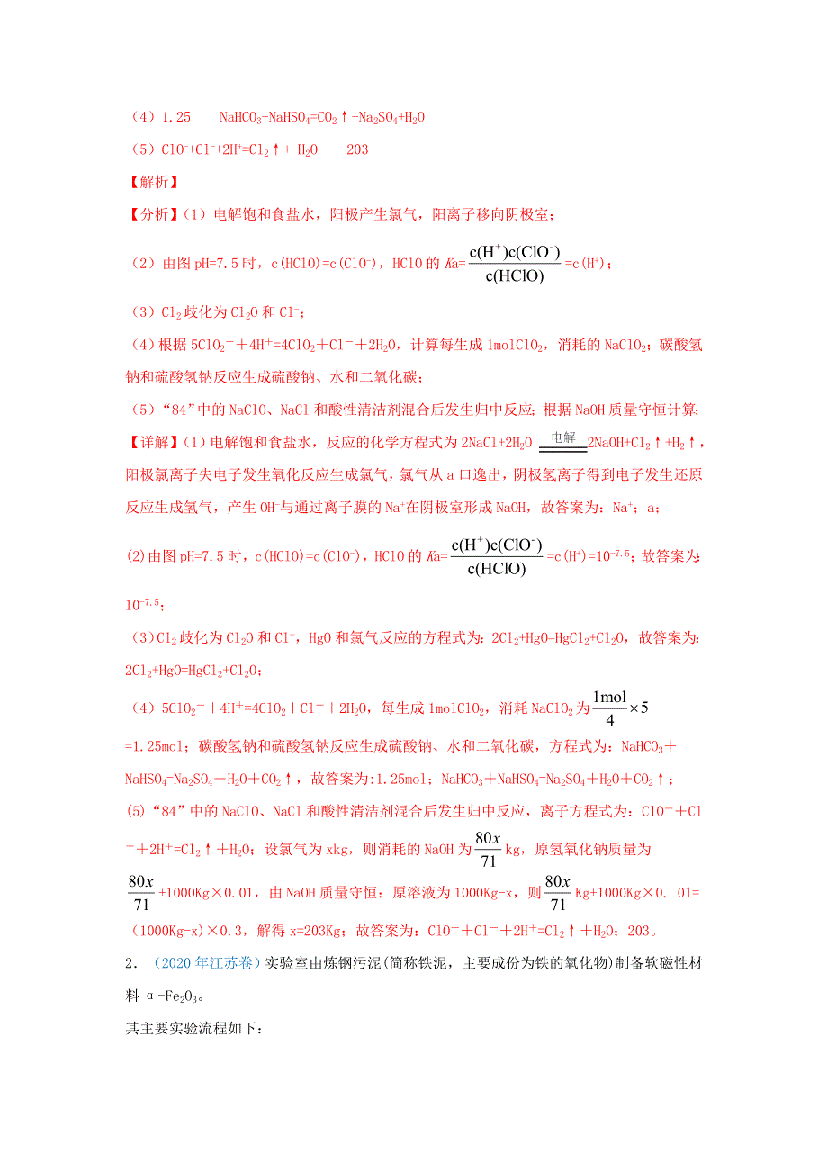 2020年高考化学 真题模拟题专项汇编——13 元素及其化合物知识的综合应用（含解析）.doc_第2页