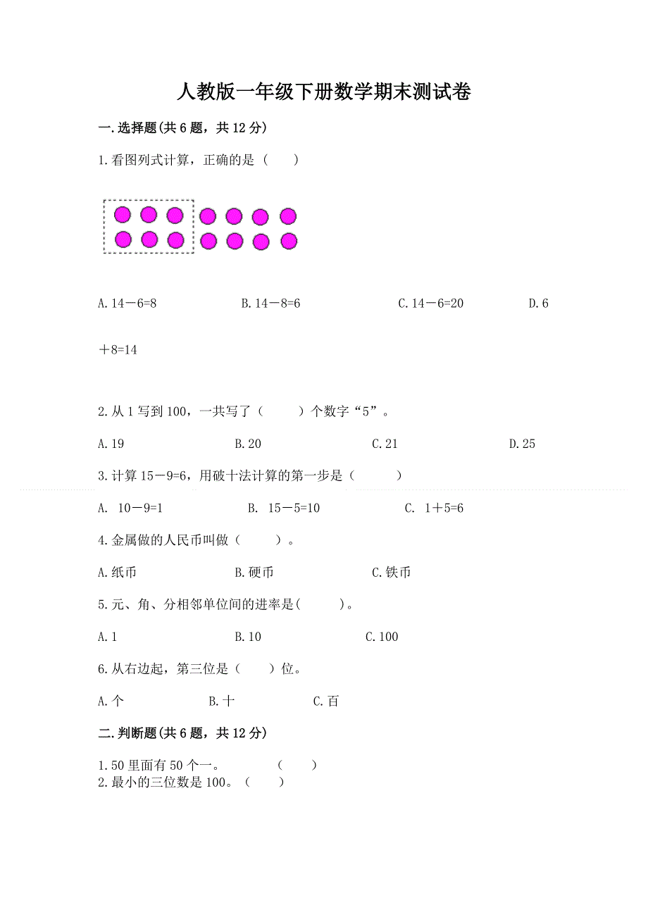 人教版一年级下册数学期末测试卷（培优）.docx_第1页