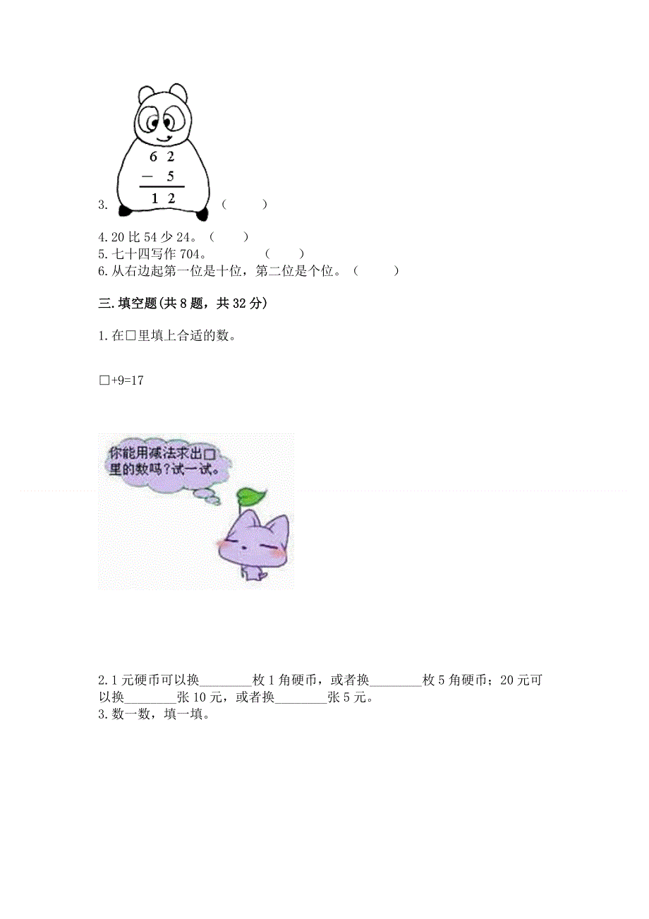 人教版一年级下册数学期末测试卷（培优）.docx_第2页