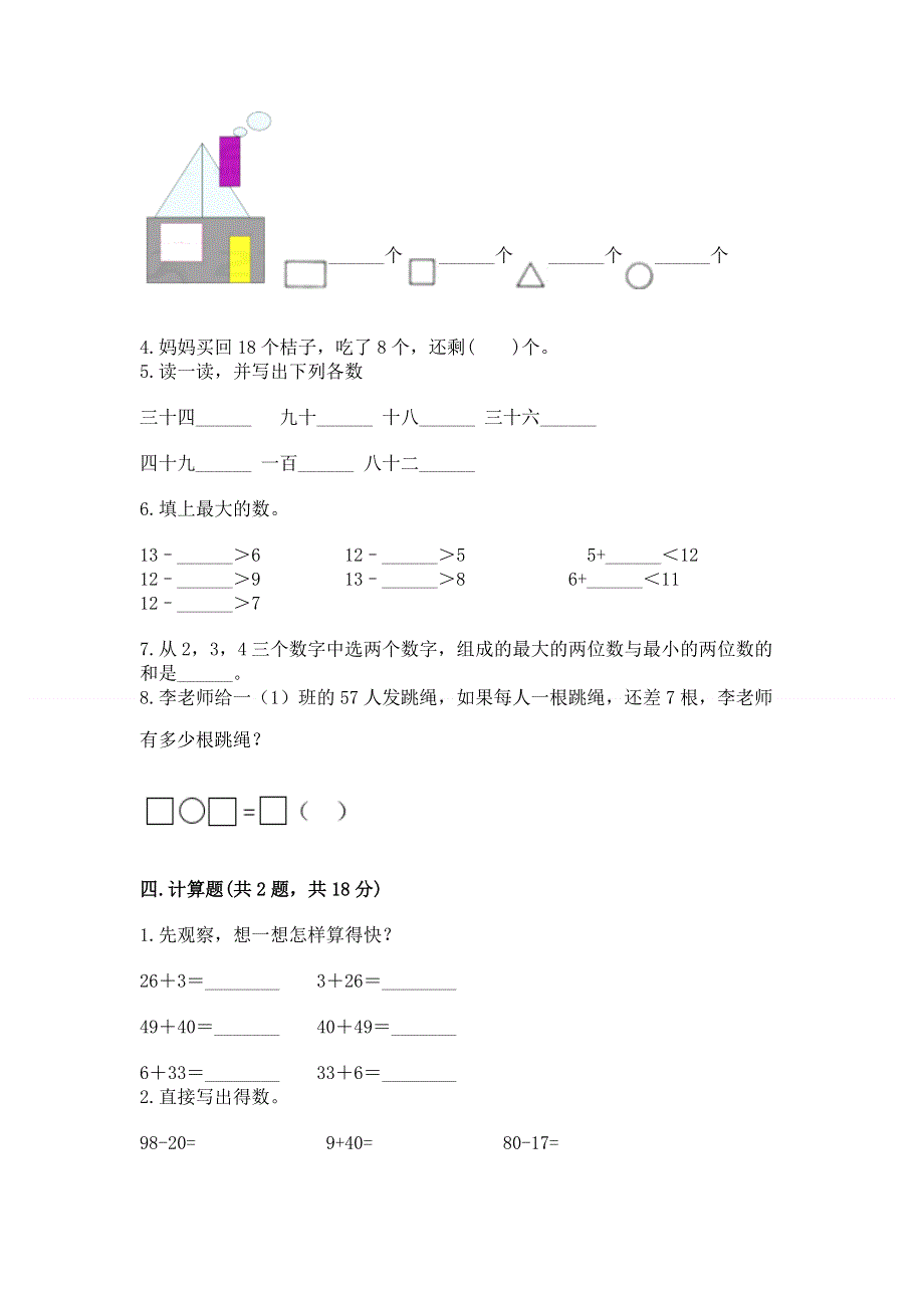 人教版一年级下册数学期末测试卷（培优）.docx_第3页