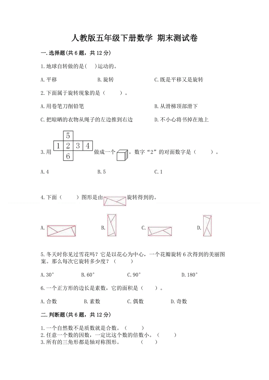 人教版五年级下册数学 期末测试卷精品（各地真题）.docx_第1页