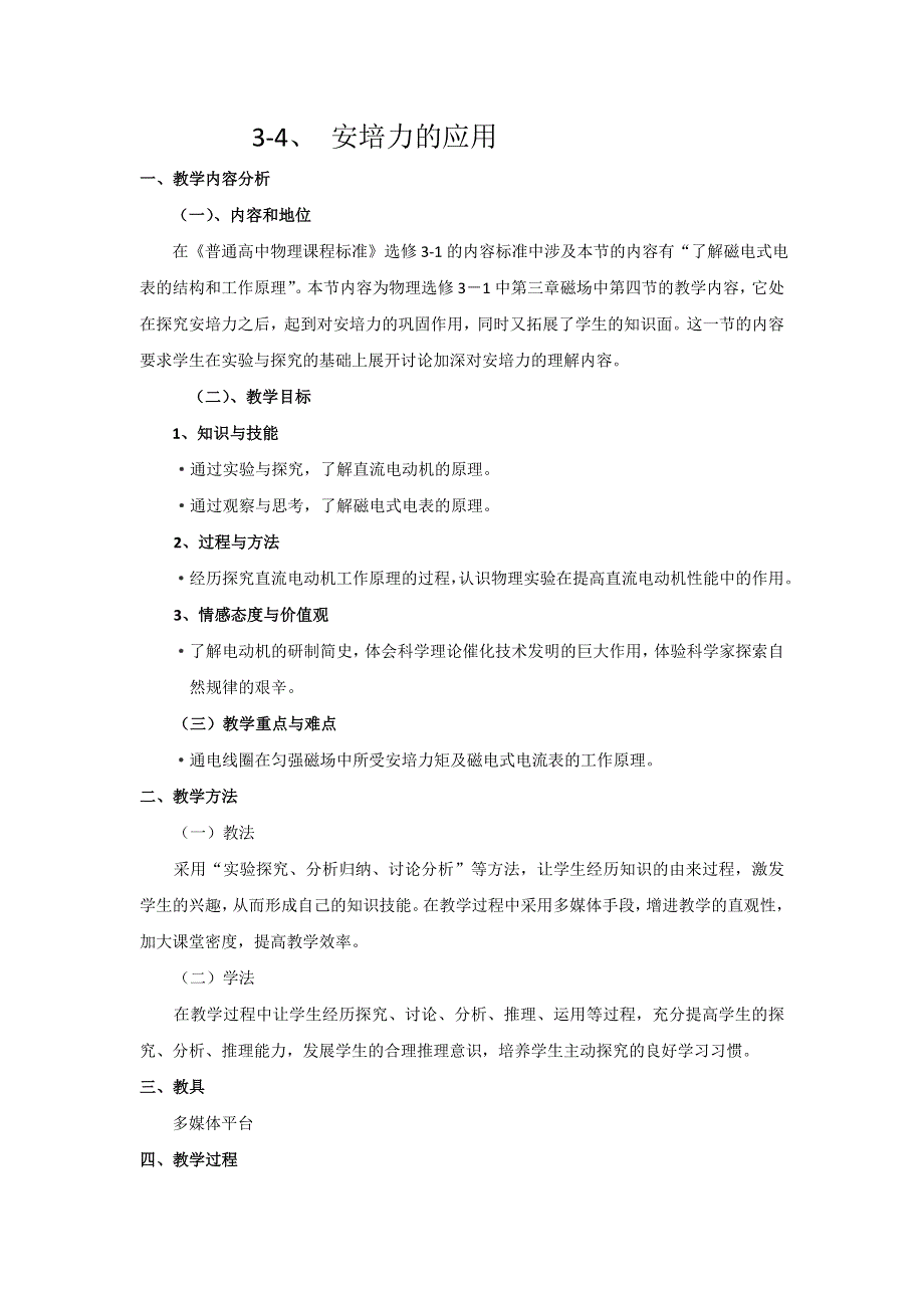 广东省东莞市麻涌中学粤教版高中物理选修3-1：3.4安培力的应用 教案 .doc_第1页