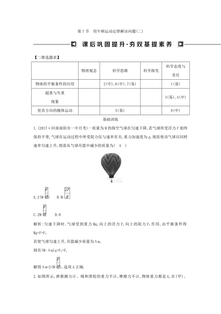 2018版高中物理人教版必修1试题：第四章　牛顿运动定律 第7节　用牛顿运动定律解决问题（二） WORD版含答案.doc_第1页