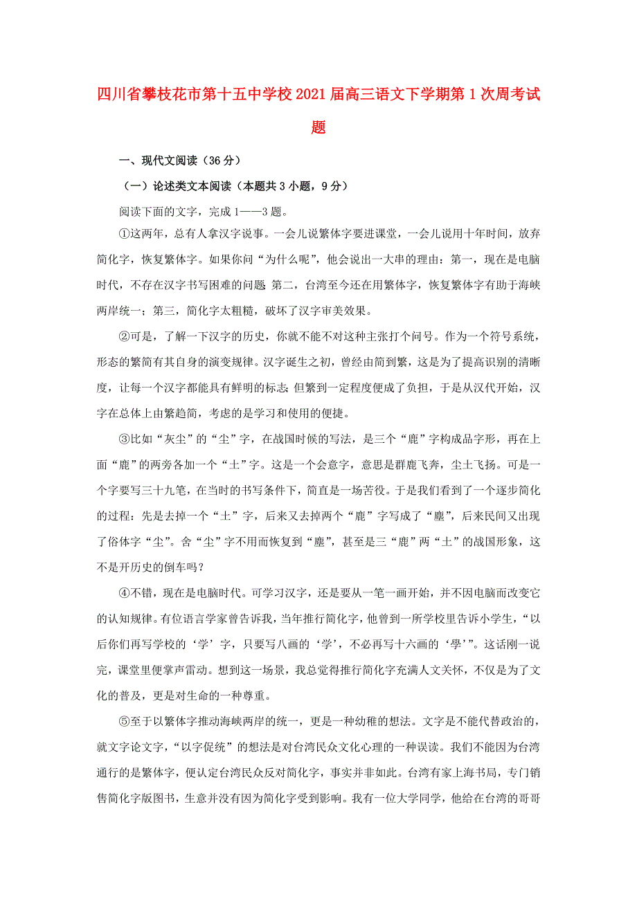 四川省攀枝花市第十五中学校2021届高三语文下学期第1次周考试题.doc_第1页