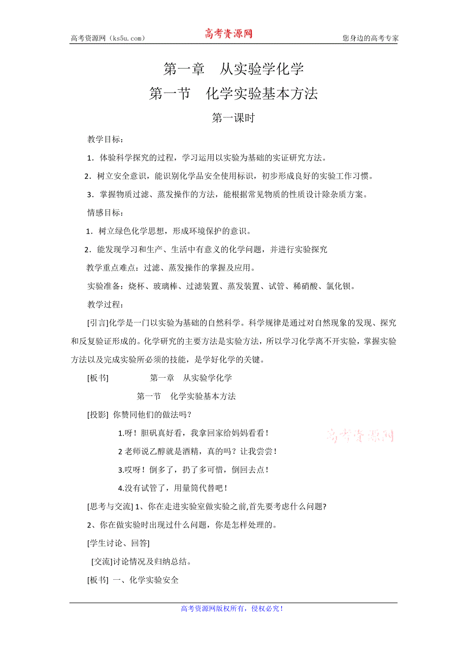 广东省东莞市麻涌中学高一化学人教版必修1第1章第1节《化学实验基本方法》教案 .doc_第1页