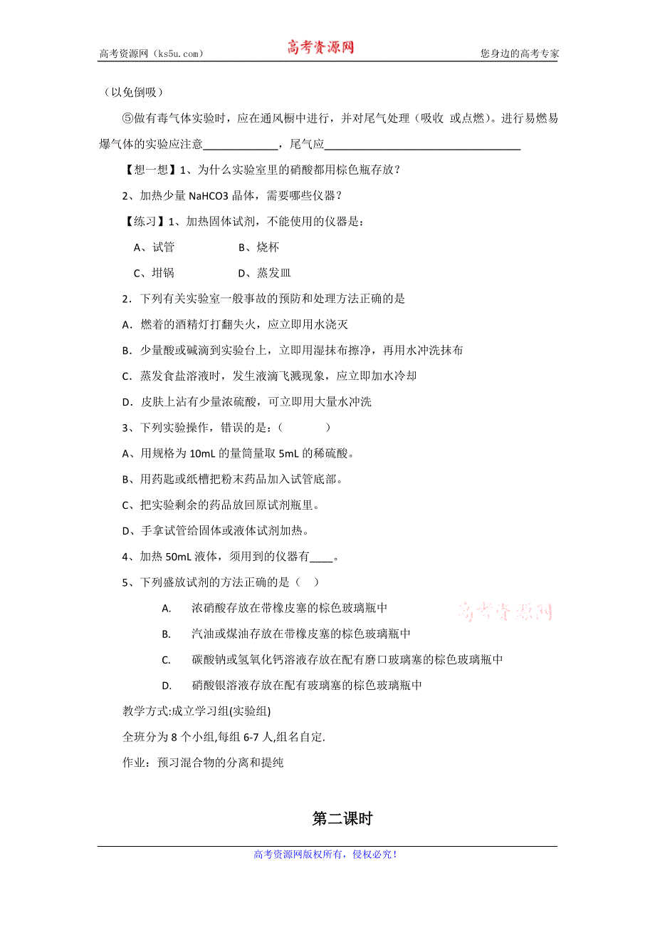 广东省东莞市麻涌中学高一化学人教版必修1第1章第1节《化学实验基本方法》教案 .doc_第3页