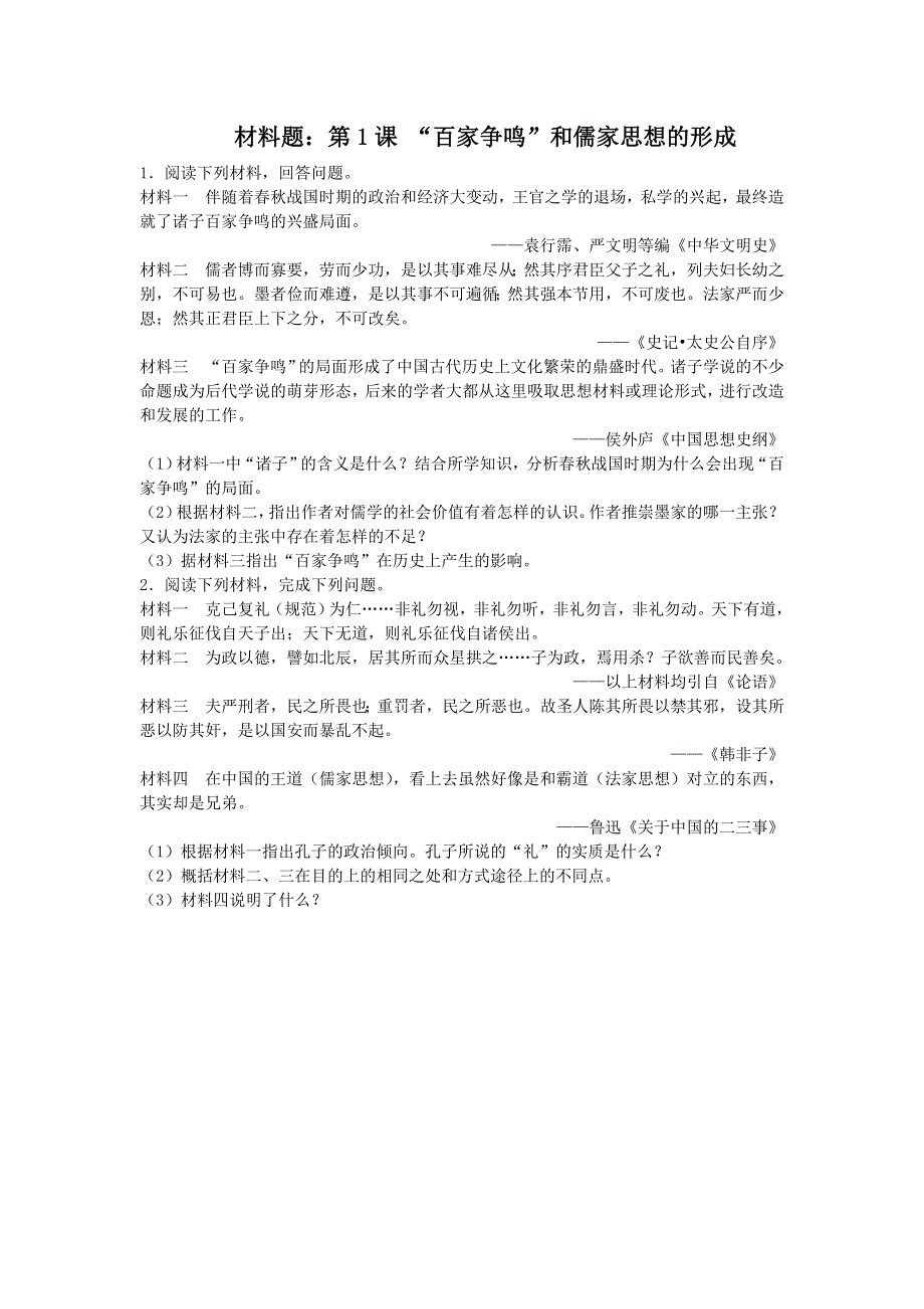 人教版高中历史必修三同步练习材料题：第1课 “百家争鸣”和儒家思想的形成 WORD版含答案.doc_第1页