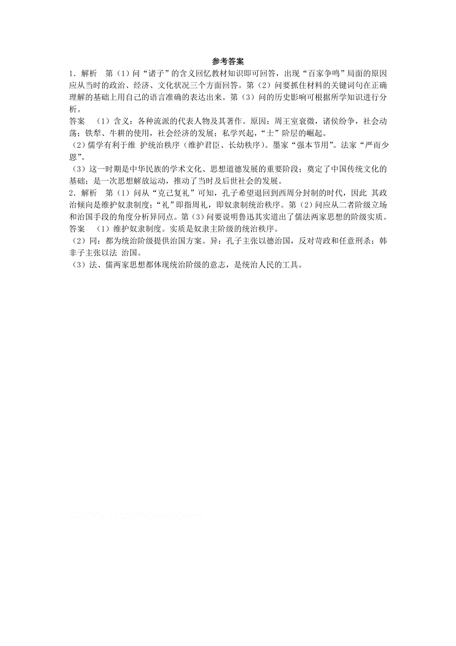 人教版高中历史必修三同步练习材料题：第1课 “百家争鸣”和儒家思想的形成 WORD版含答案.doc_第2页