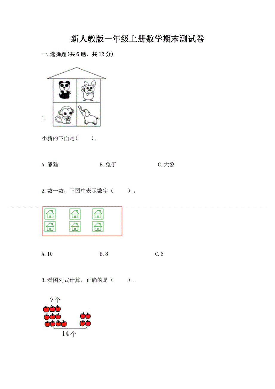 新人教版一年级上册数学期末测试卷带答案（培优）.docx_第1页