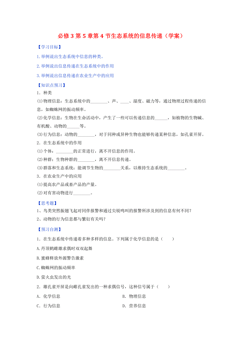 《优选整合》人教版高中生物必修3 第5章第4节生态系统的信息传递 学案（学生版） .doc_第1页