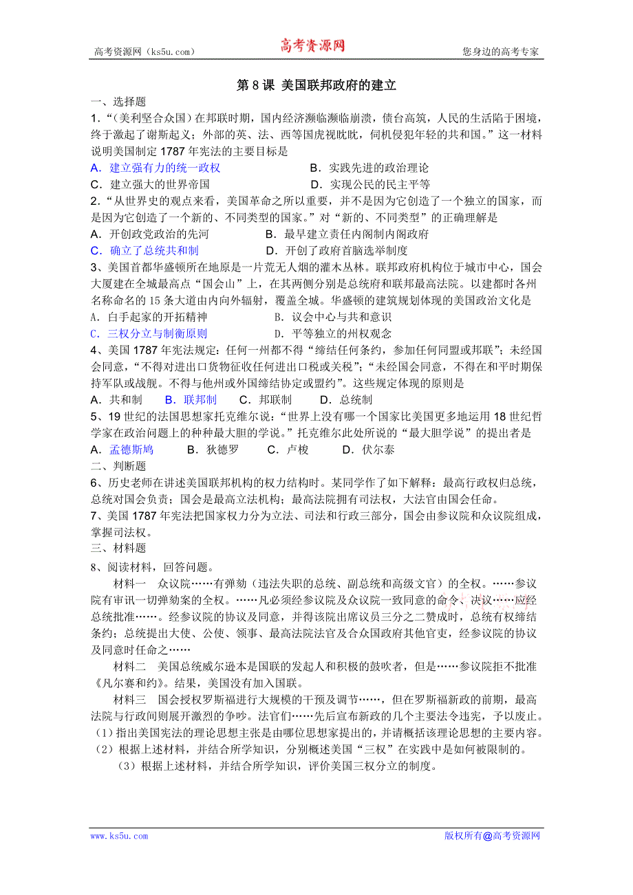 人教版高中历史必修一课课练：第8课 美国联邦政府的建立.doc_第1页