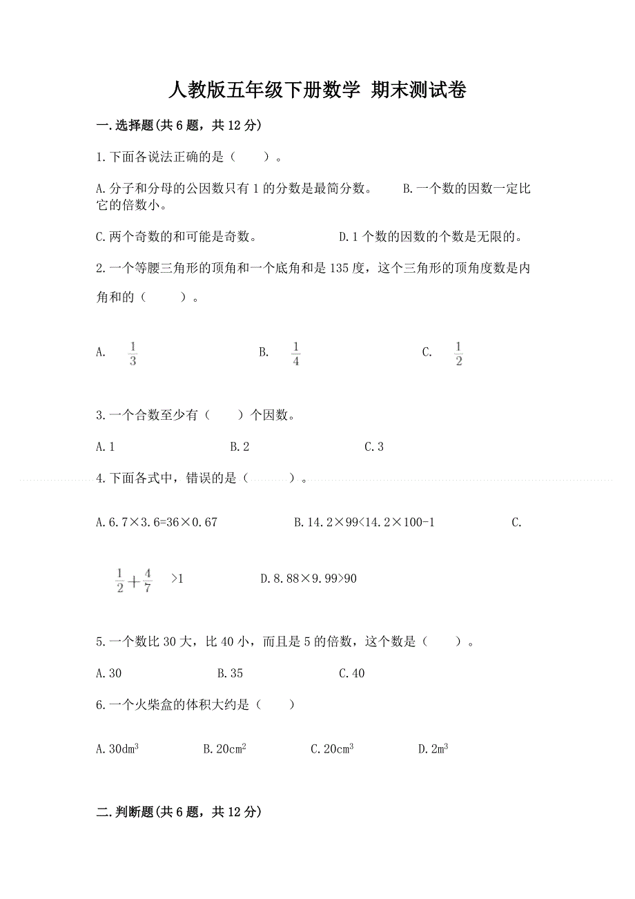 人教版五年级下册数学 期末测试卷精品【考点梳理】.docx_第1页