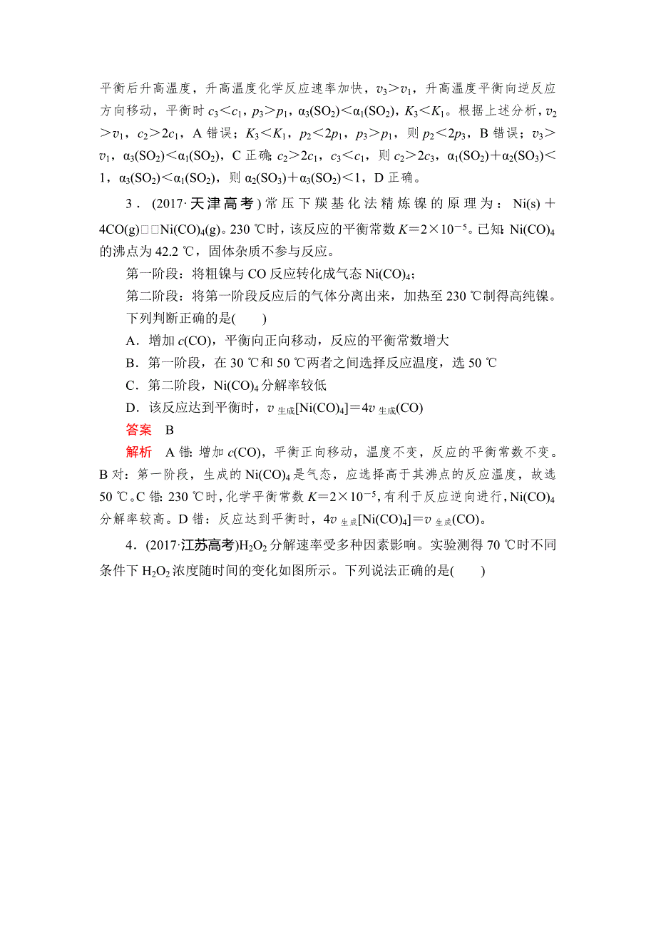 2020年高考化学一轮总复习文档：第七章 章末高考真题演练 WORD版含答案.doc_第3页