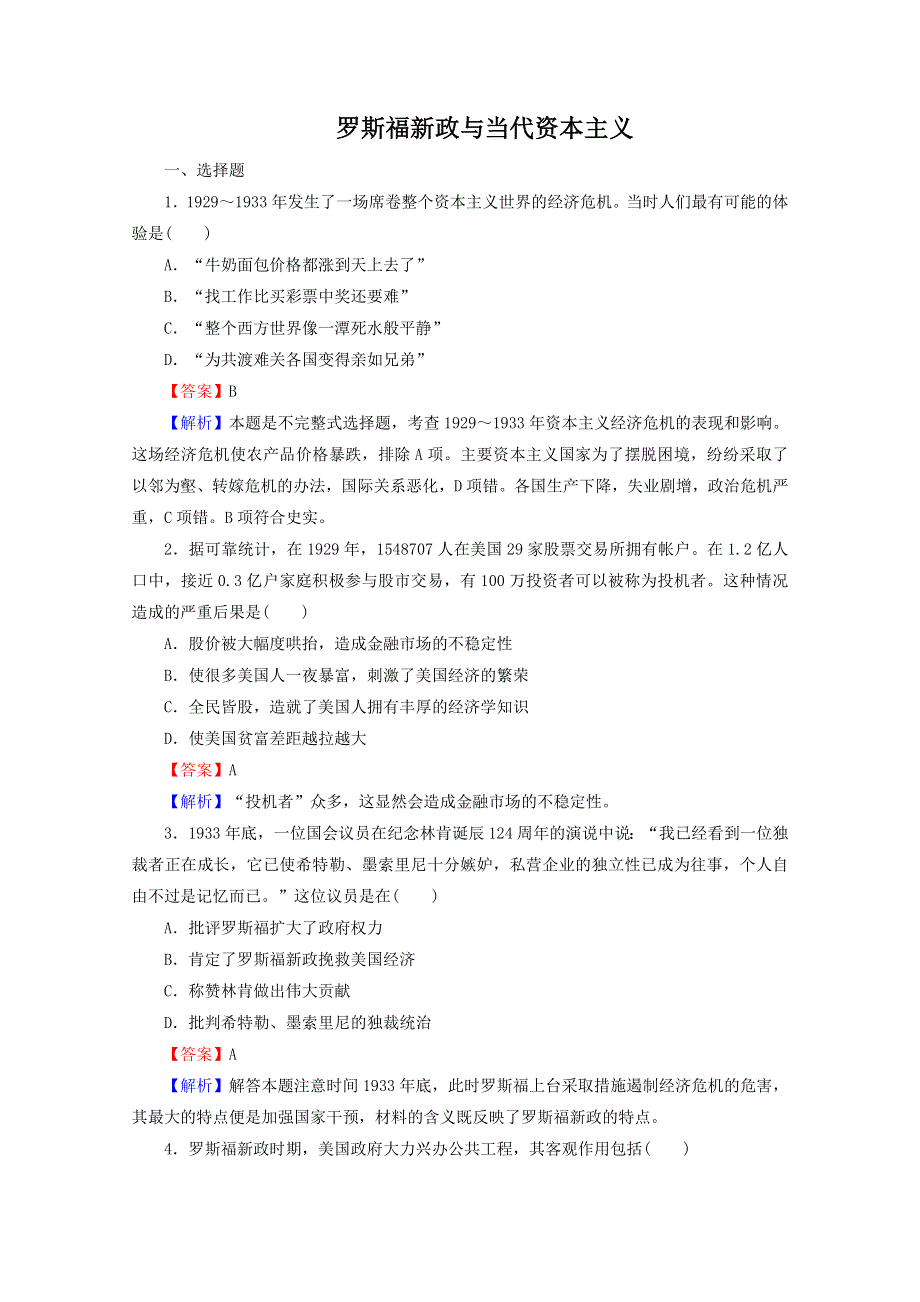 2013年高一历史专题练习：专题六 罗斯福新政与当代资本主义（人民版必修2）.doc_第1页