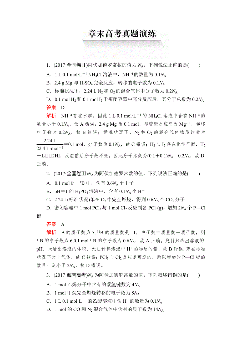 2020年高考化学一轮总复习文档：第一章 章末高考真题演练 WORD版含答案.doc_第1页