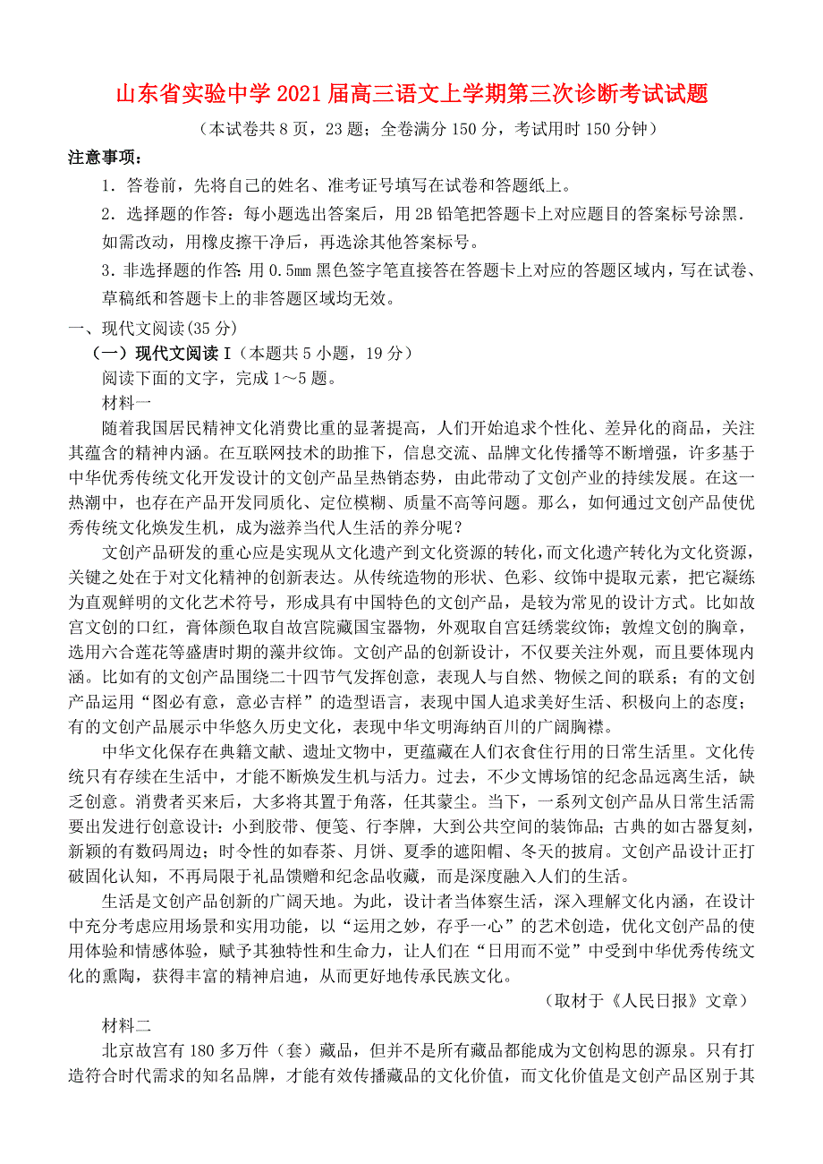 山东省实验中学2021届高三语文上学期第三次诊断考试试题.doc_第1页