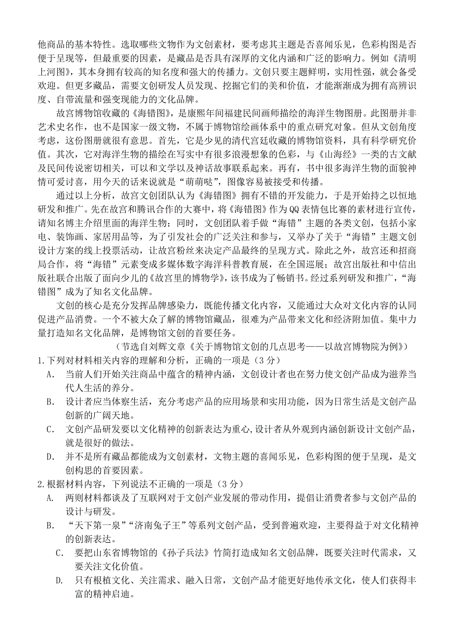 山东省实验中学2021届高三语文上学期第三次诊断考试试题.doc_第2页