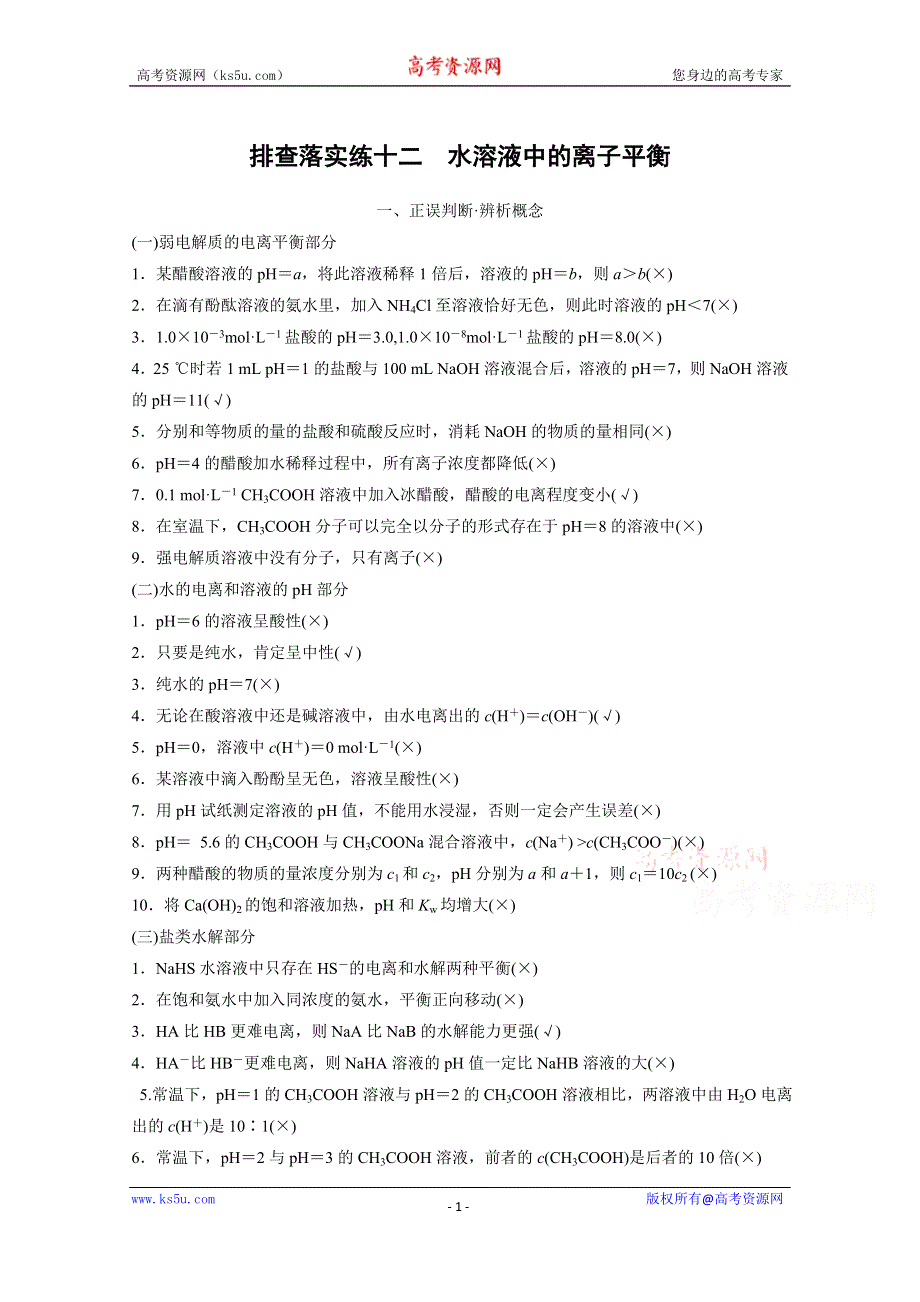 《新步步高》2016届高考化学总复习大一轮（人教版江苏专用） 排查落实训练十二.docx_第1页