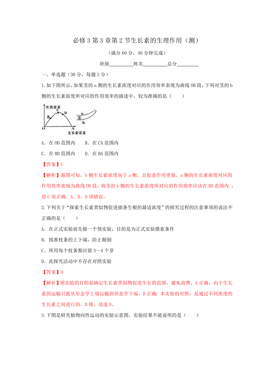 《优选整合》人教版高中生物必修3 第3章第2节生长素的生理作用 测试（教师版） .doc_第1页