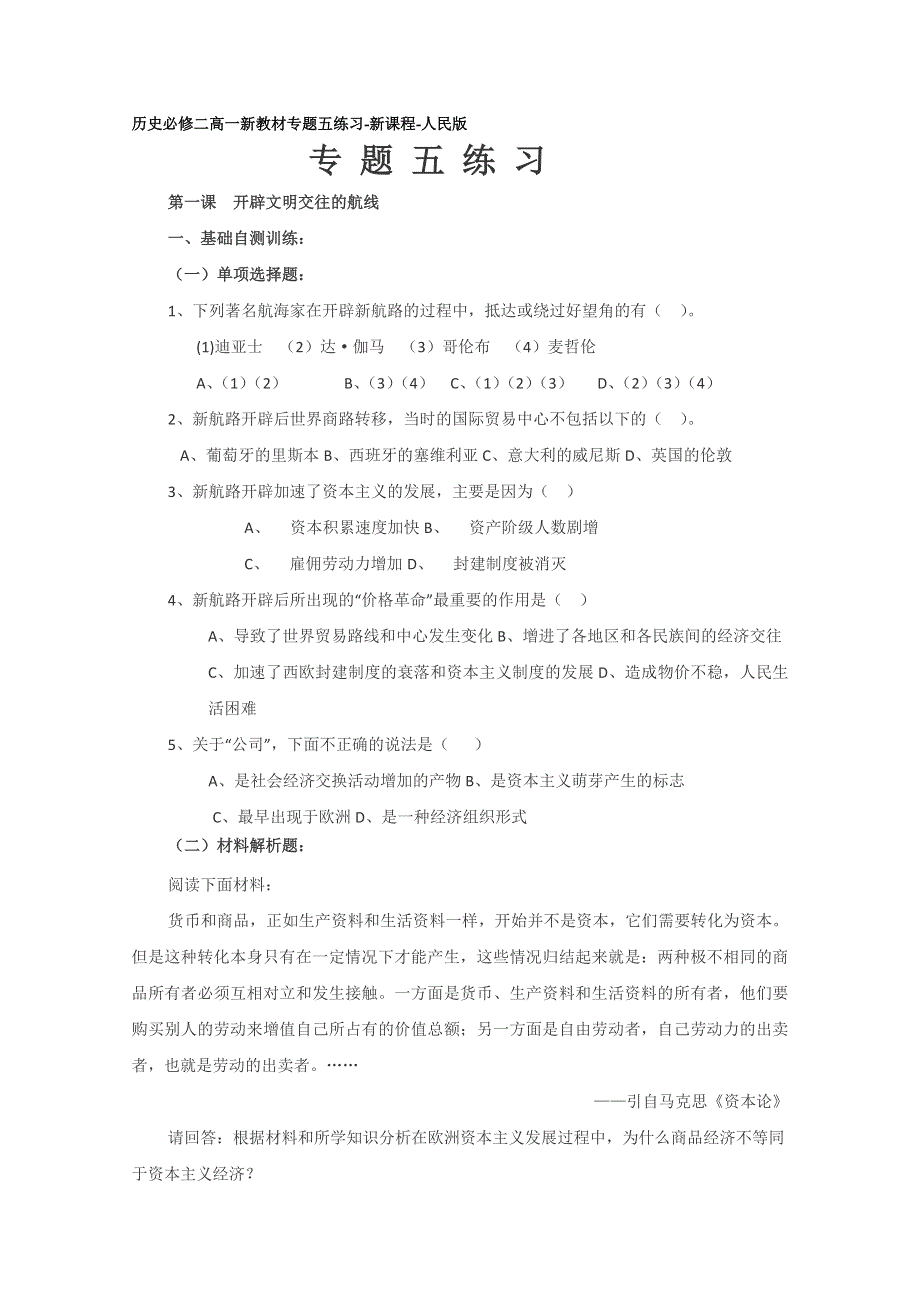 2013年高一历史专题课堂练习：专题五 走向世界的资本主义市场（人民版必修2）.doc_第1页