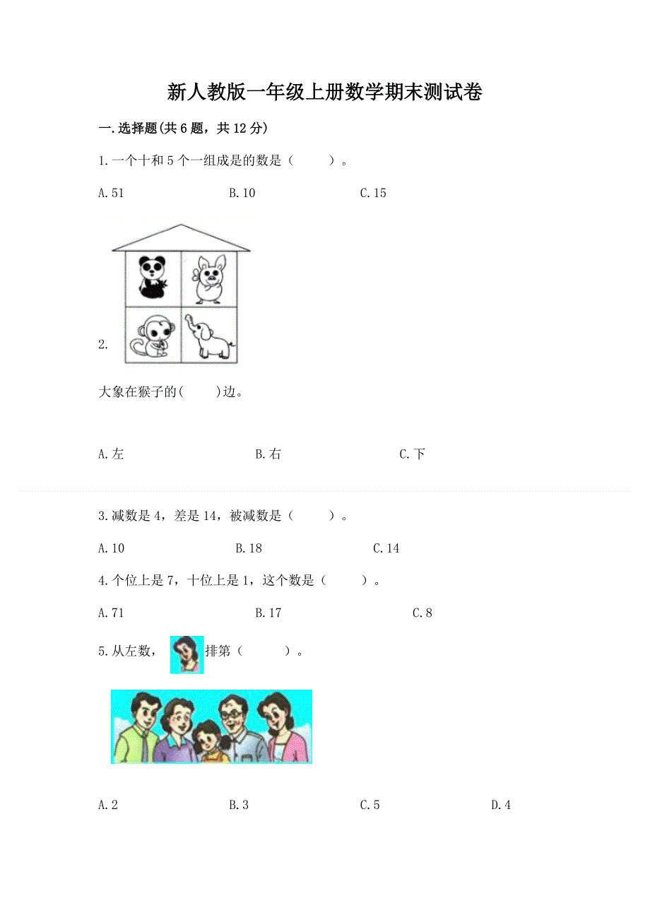 新人教版一年级上册数学期末测试卷带答案（名师推荐）.docx_第1页