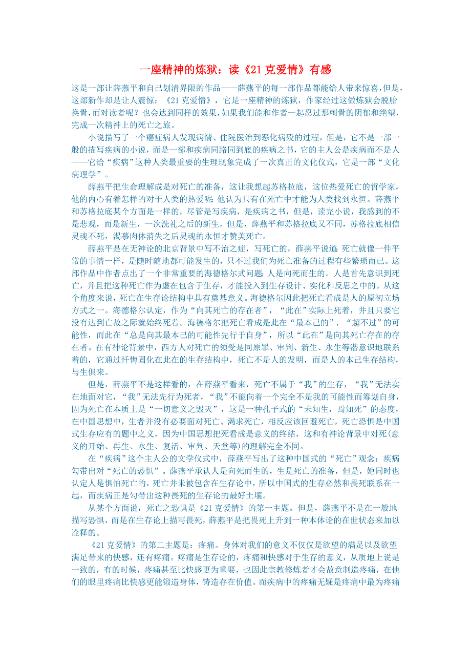 初中语文 文学讨论（名著导读）一座精神的炼狱：读《21克爱情》有感.doc_第1页