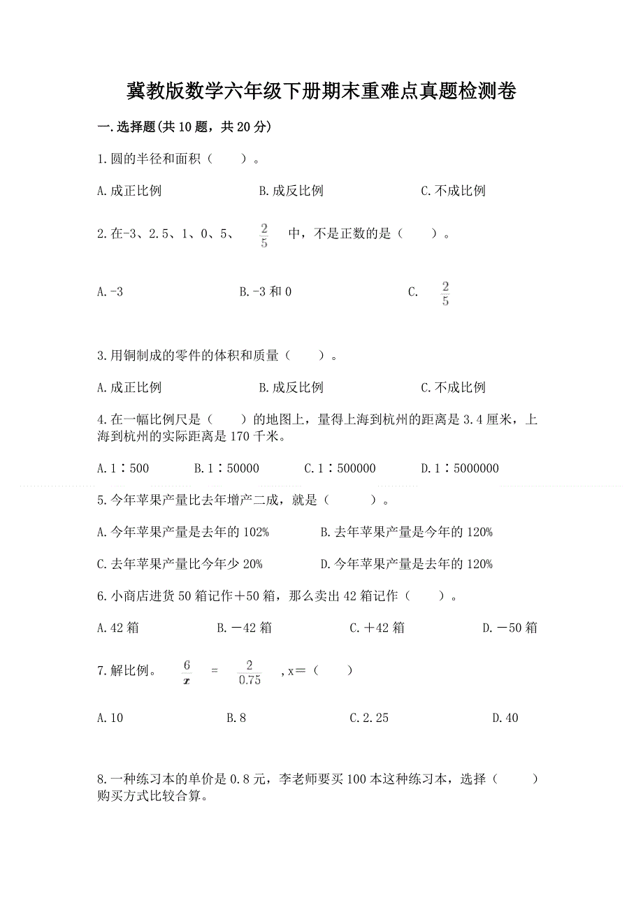 冀教版数学六年级下册期末重难点真题检测卷附参考答案（考试直接用）.docx_第1页