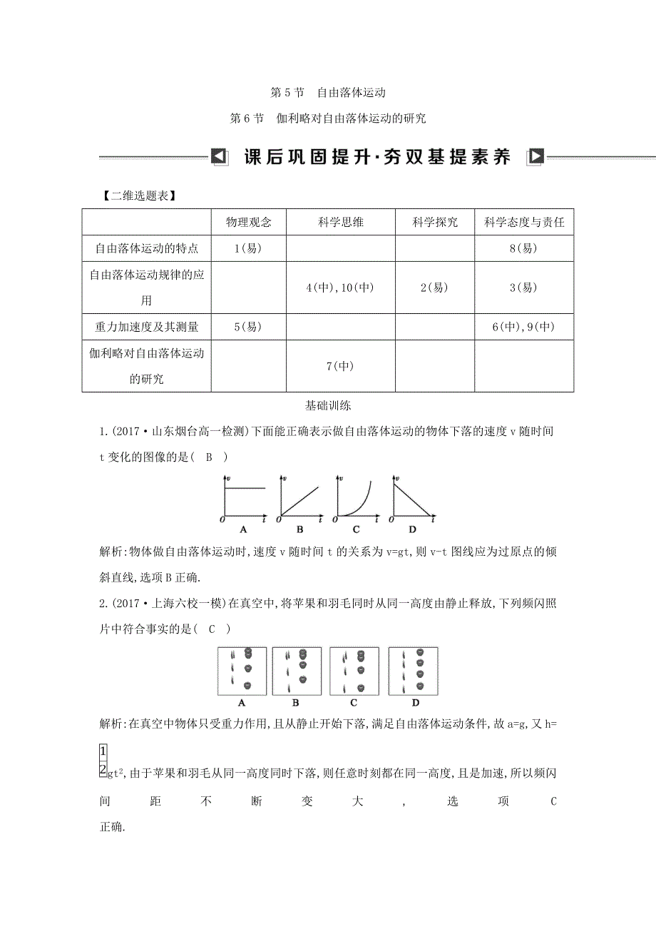 2018版高中物理人教版必修1试题：第二章　匀变速直线运动的研究 第5节　自由落体运动 第6节　伽利略对自由落体运动的研究 WORD版含答案.doc_第1页