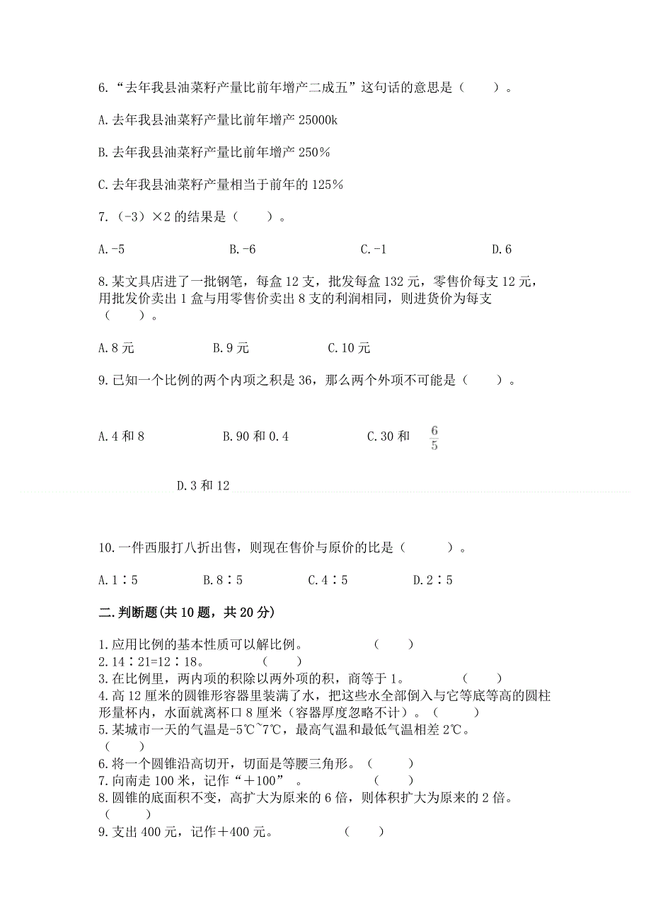 冀教版数学六年级下册期末重难点真题检测卷附参考答案（能力提升）.docx_第2页