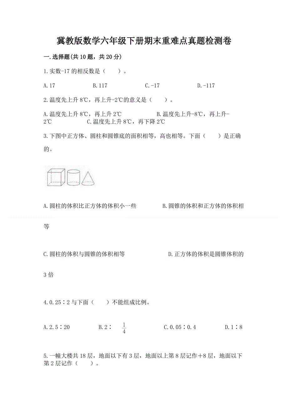 冀教版数学六年级下册期末重难点真题检测卷（考点提分）.docx_第1页