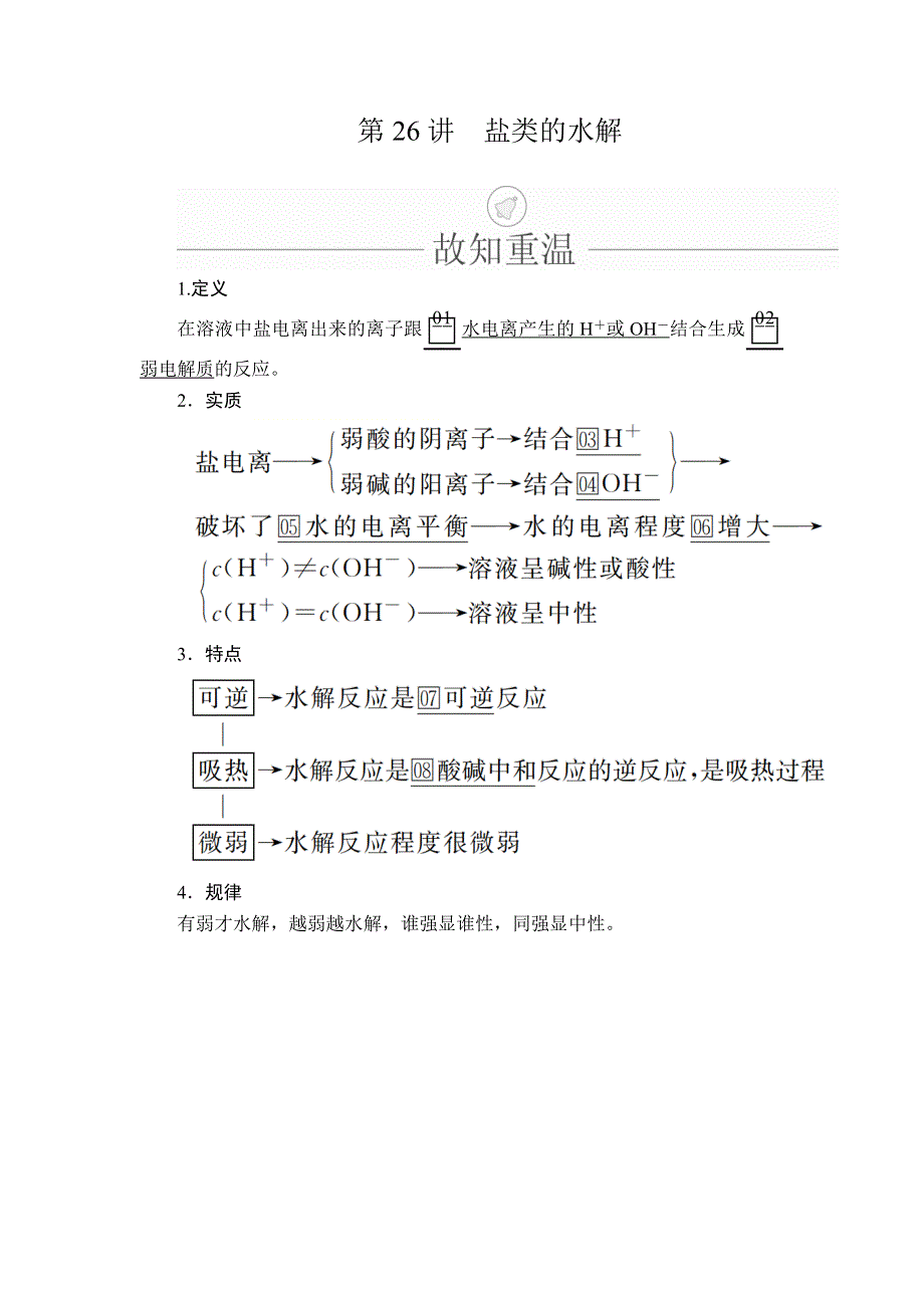 2020年高考化学一轮总复习文档：第八章 第26讲盐类的水解 WORD版含答案.doc_第1页