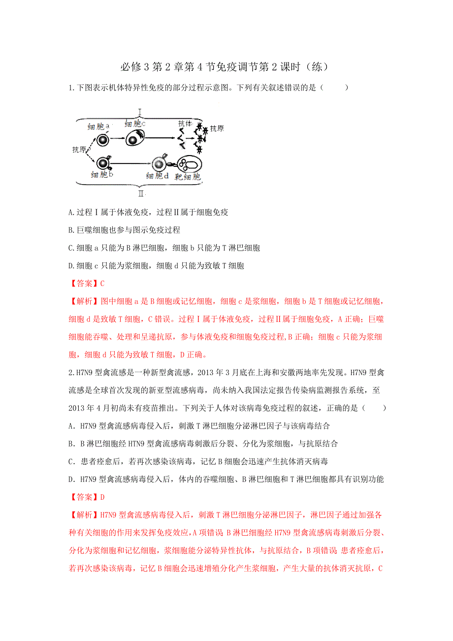 《优选整合》人教版高中生物必修3 第2章第4节免疫调节第2课时 练习（教师版） .doc_第1页