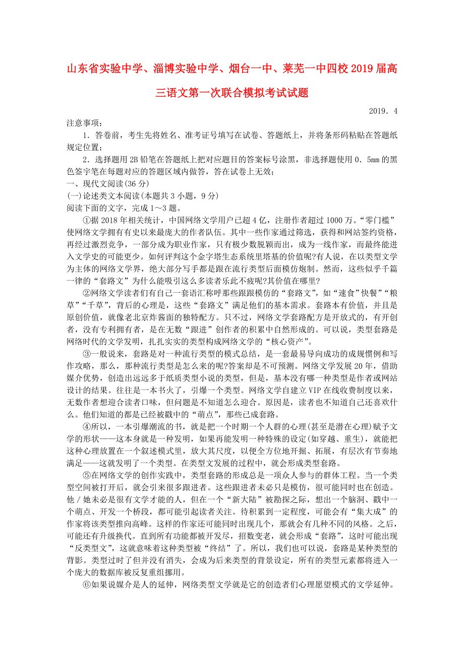 山东省实验中学、淄博实验中学、烟台一中、莱芜一中四校2019届高三语文第一次联合模拟考试试题.doc_第1页