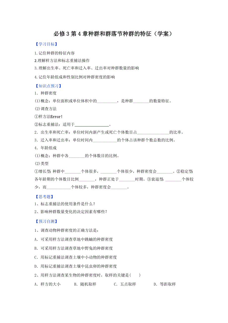 《优选整合》人教版高中生物必修3 第4章第1节种群的特征 学案（学生版） .doc_第1页